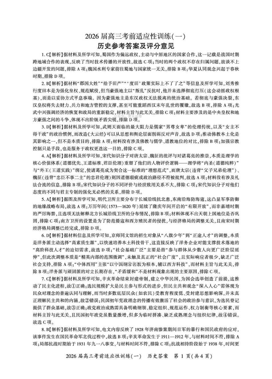 百师联盟2026届高三下学期考前适应性训练（一）历史答案.pdf_第1页