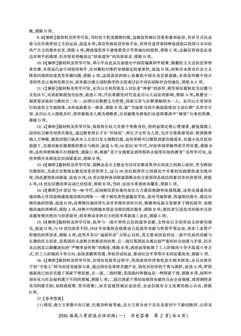 百师联盟2026届高三下学期考前适应性训练（一）历史答案.pdf_第2页