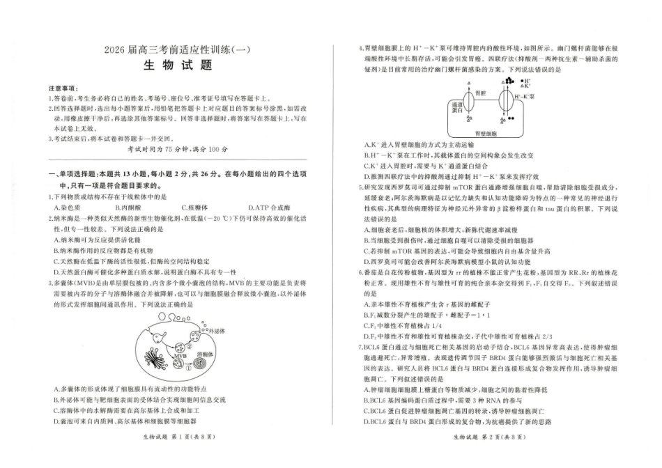 百师联盟2026届高三下学期考前适应性训练（一）生物.pdf_第1页