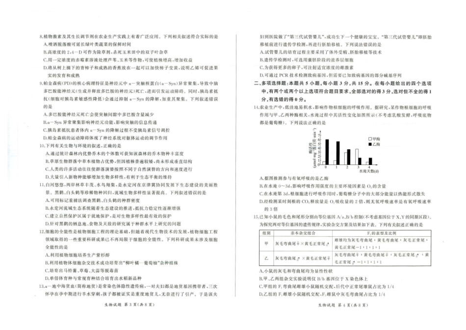 百师联盟2026届高三下学期考前适应性训练（一）生物.pdf_第2页