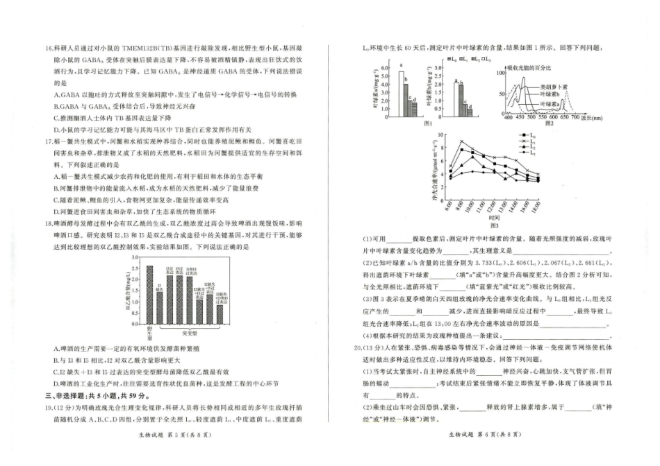 百师联盟2026届高三下学期考前适应性训练（一）生物.pdf_第3页