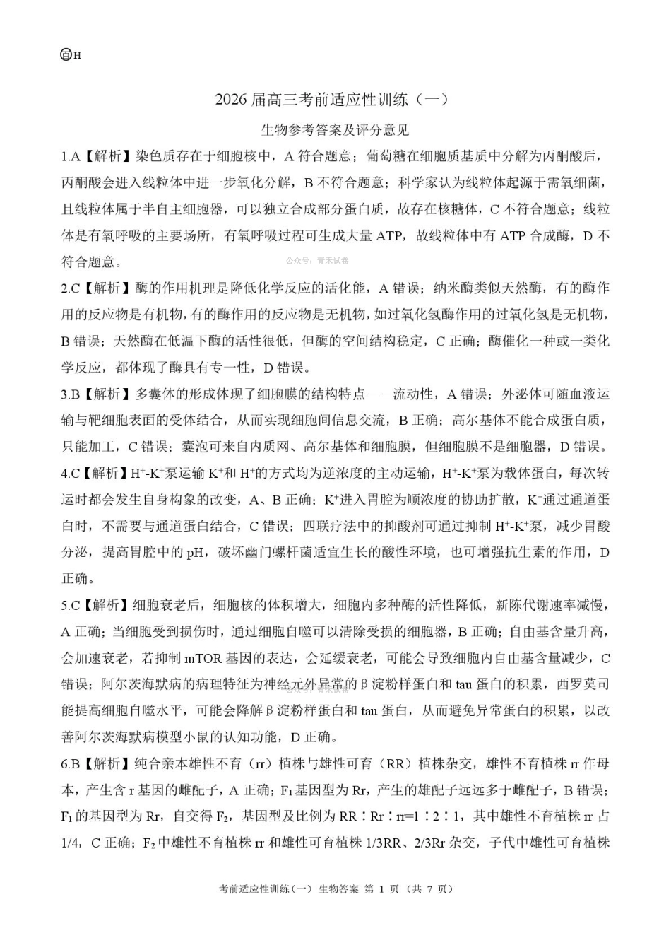 百师联盟2026届高三下学期考前适应性训练（一）生物答案.pdf_第1页