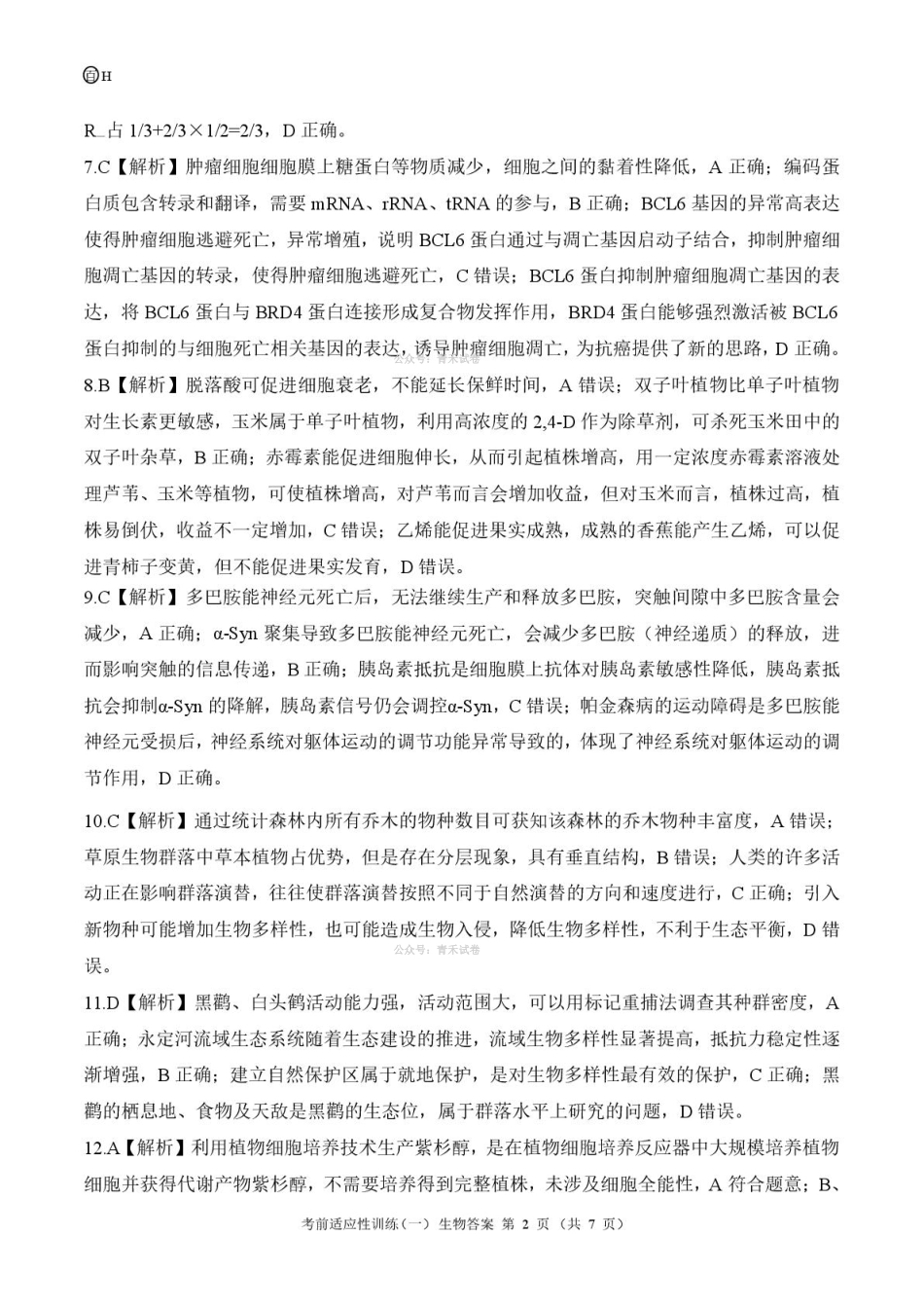 百师联盟2026届高三下学期考前适应性训练（一）生物答案.pdf_第2页