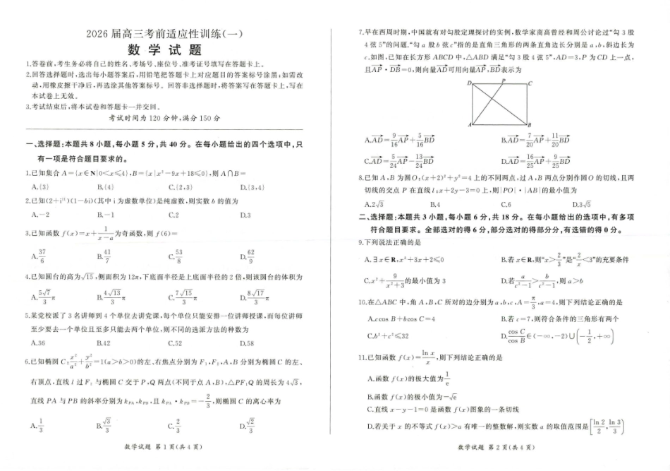百师联盟2026届高三下学期考前适应性训练（一）数学.pdf_第1页