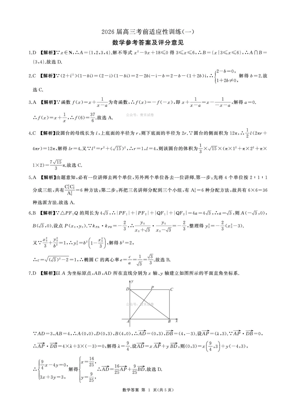 百师联盟2026届高三下学期考前适应性训练（一）数学答案.pdf_第1页