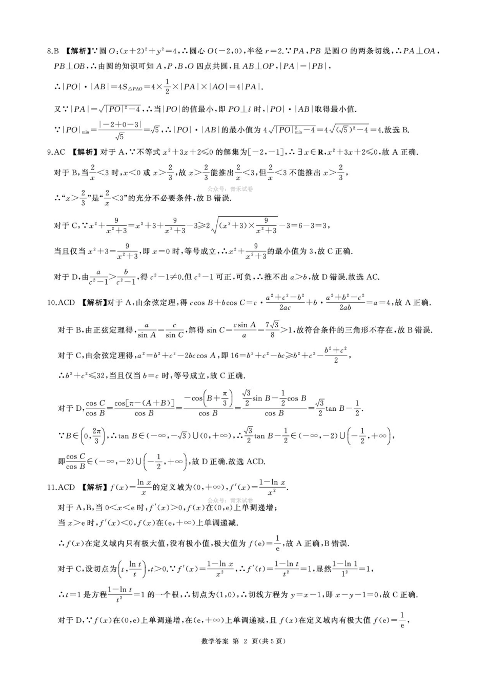 百师联盟2026届高三下学期考前适应性训练（一）数学答案.pdf_第2页