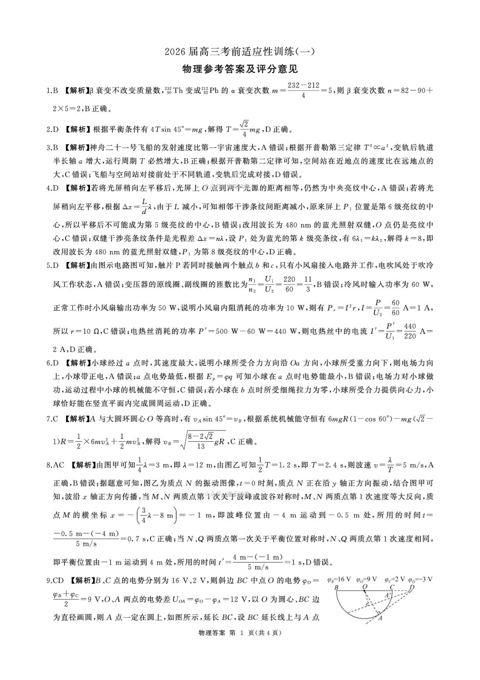 百师联盟2026届高三下学期考前适应性训练（一）物理答案.pdf_第1页
