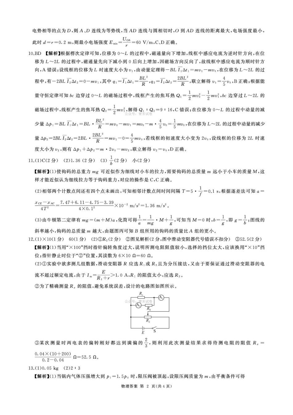 百师联盟2026届高三下学期考前适应性训练（一）物理答案.pdf_第2页