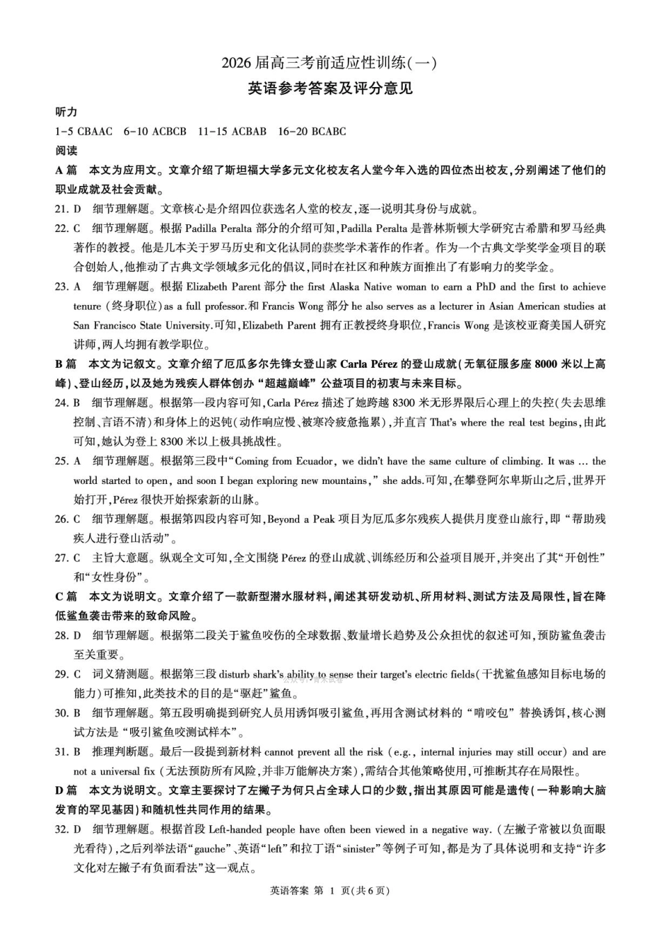 百师联盟2026届高三下学期考前适应性训练（一）英语答案.pdf_第1页