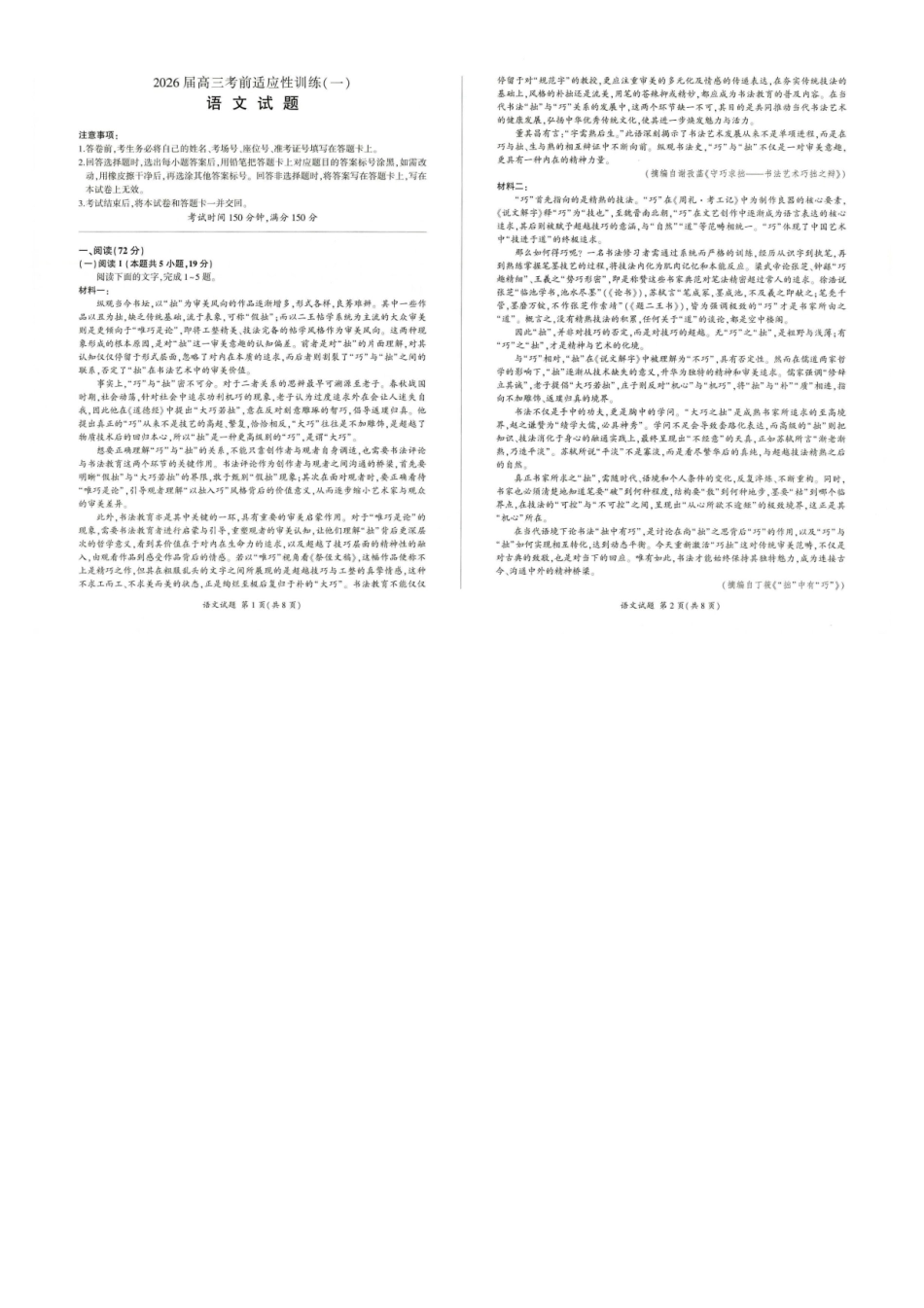 百师联盟2026届高三下学期考前适应性训练（一）语文.pdf_第1页