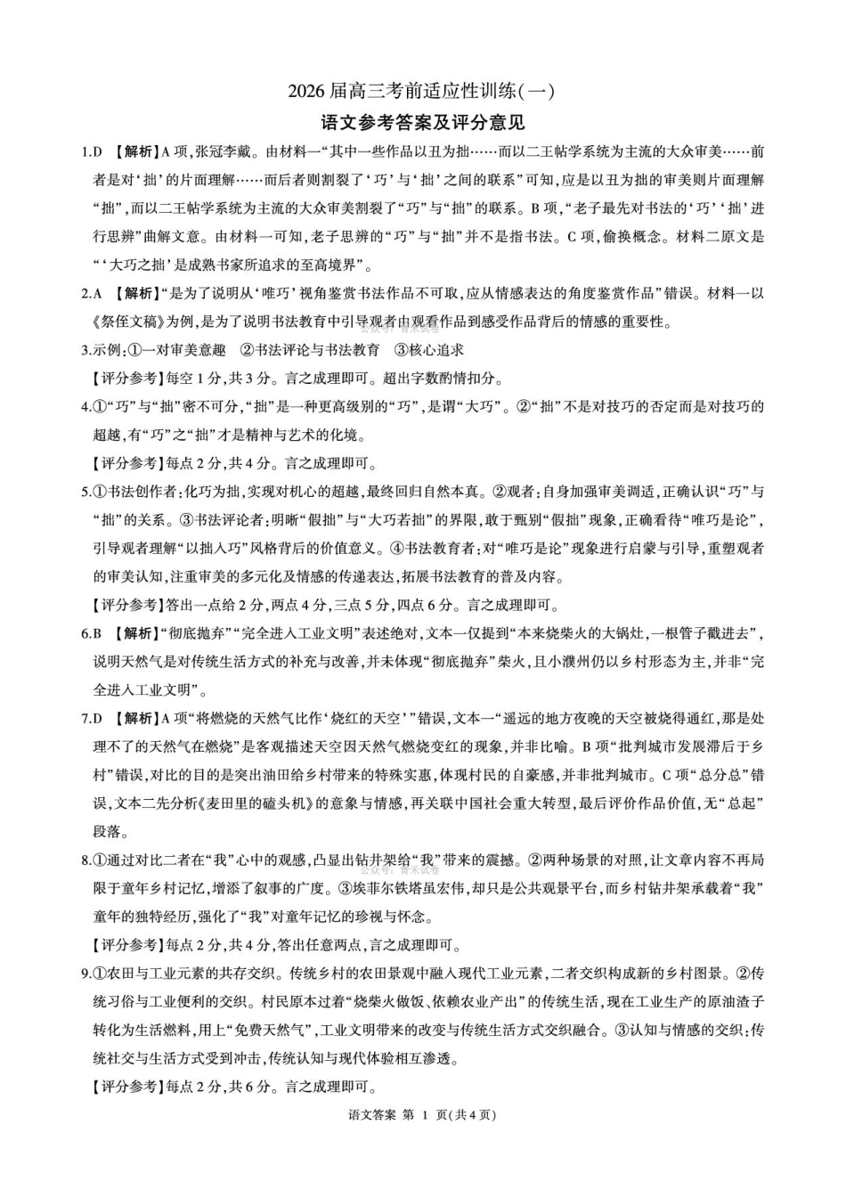 百师联盟2026届高三下学期考前适应性训练（一）语文答案.pdf_第1页