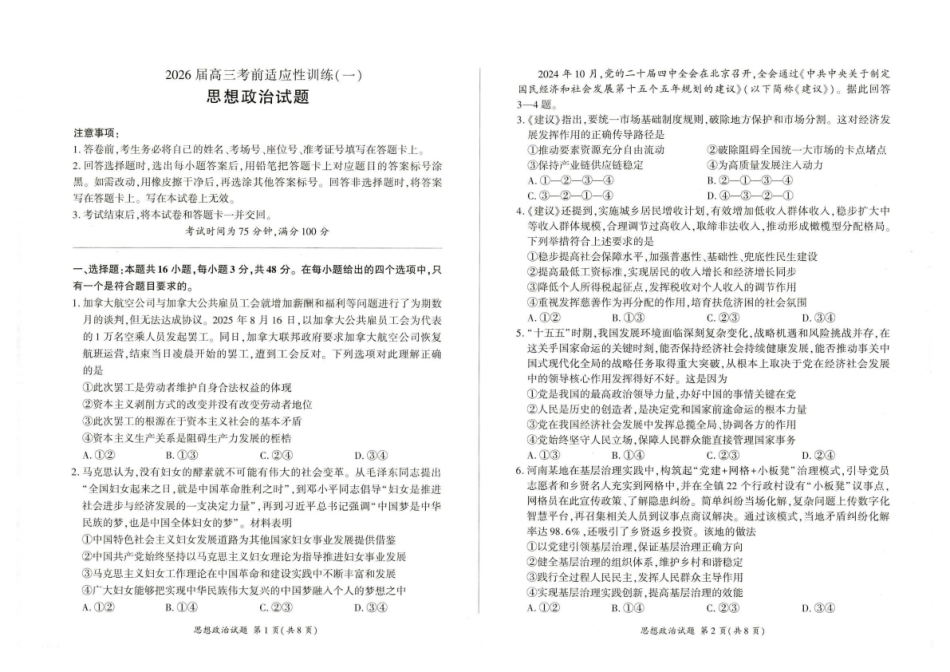 百师联盟2026届高三下学期考前适应性训练（一）政治.pdf_第1页