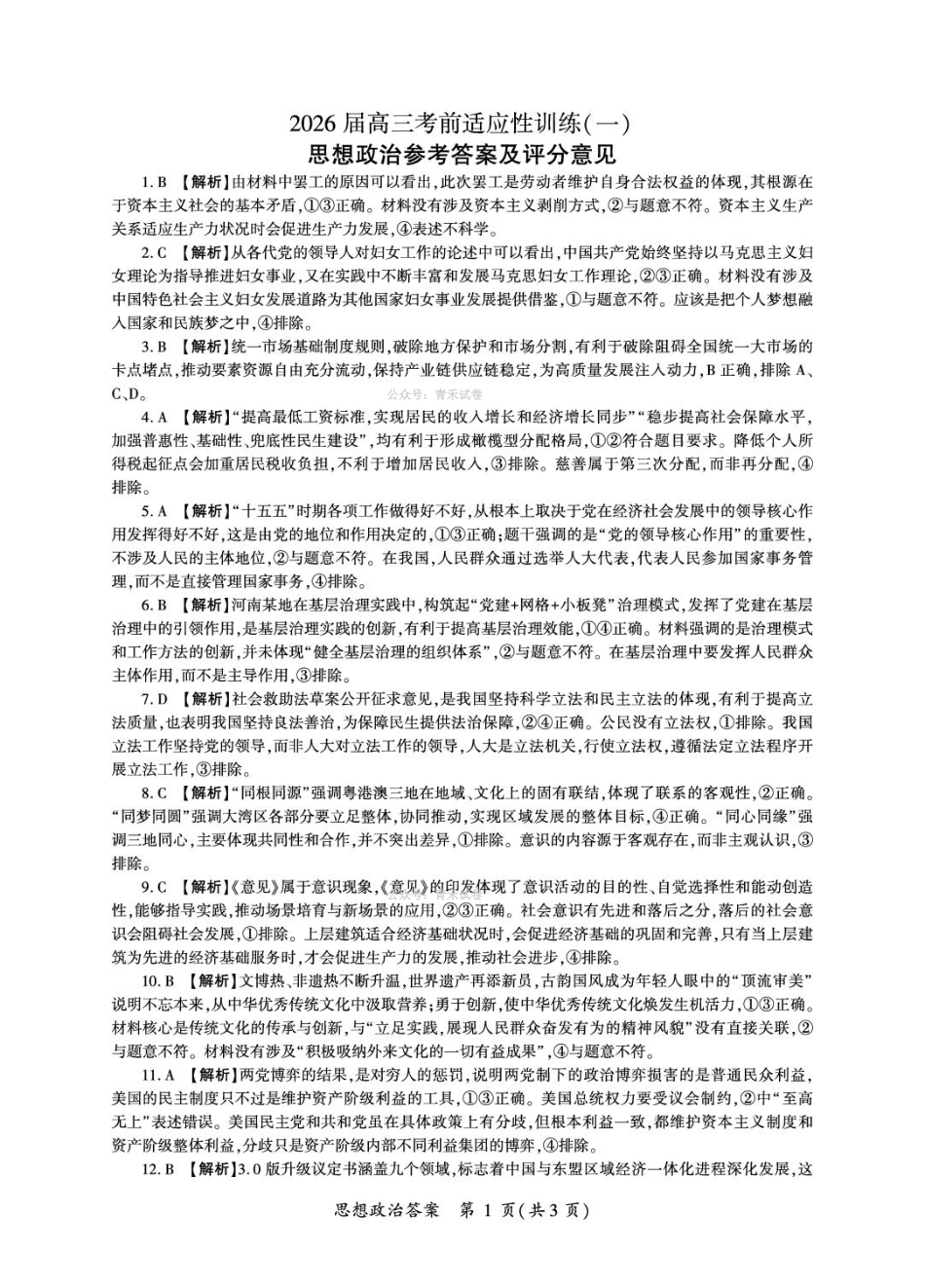 百师联盟2026届高三下学期考前适应性训练（一）政治答案.pdf_第1页