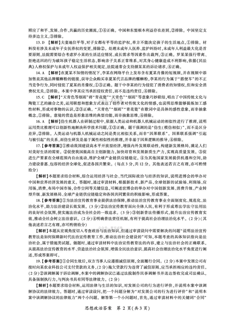 百师联盟2026届高三下学期考前适应性训练（一）政治答案.pdf_第2页