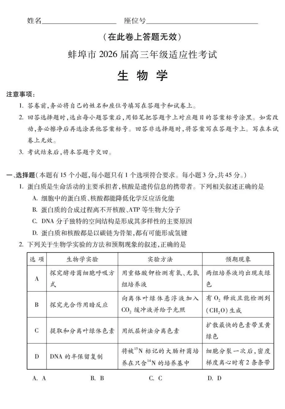 蚌埠市2026届高三年级适应性考试生物.pdf_第1页