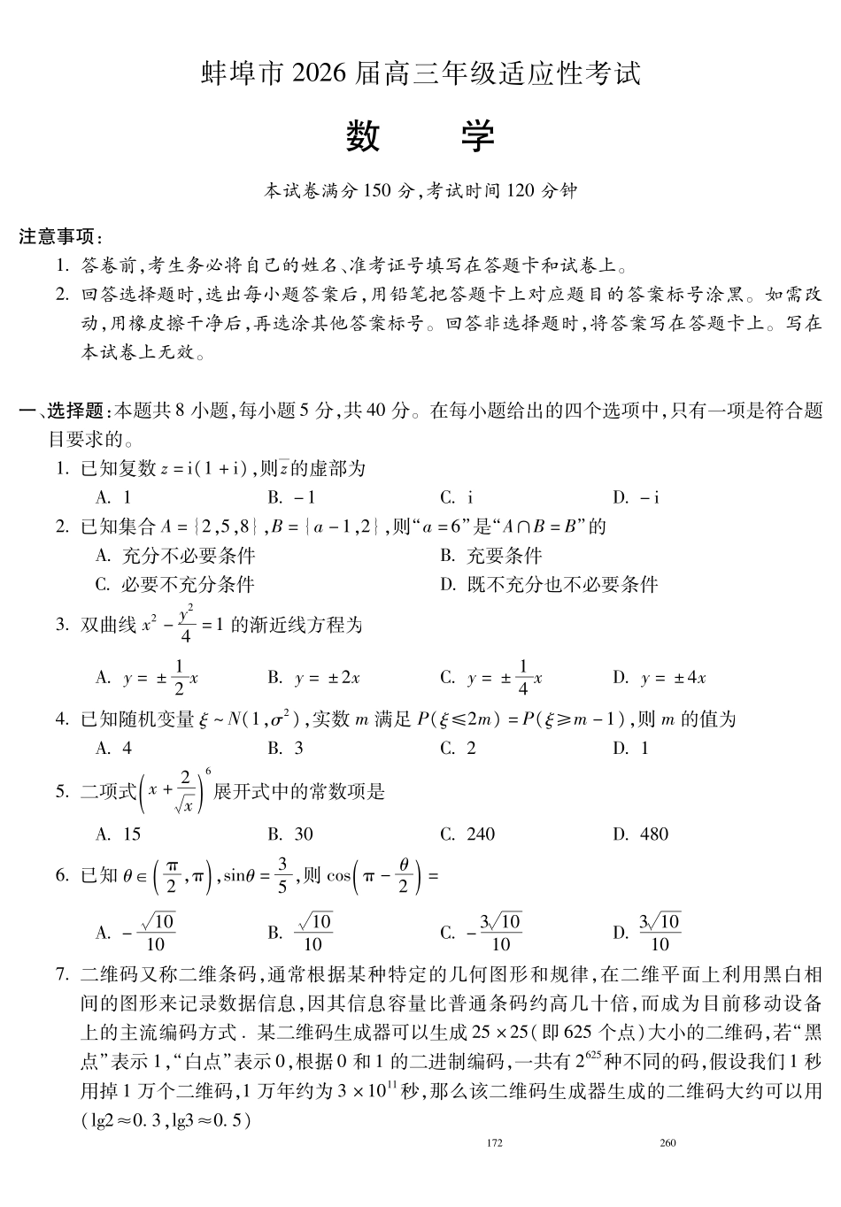蚌埠市2026届高三年级适应性考试数学.pdf_第1页