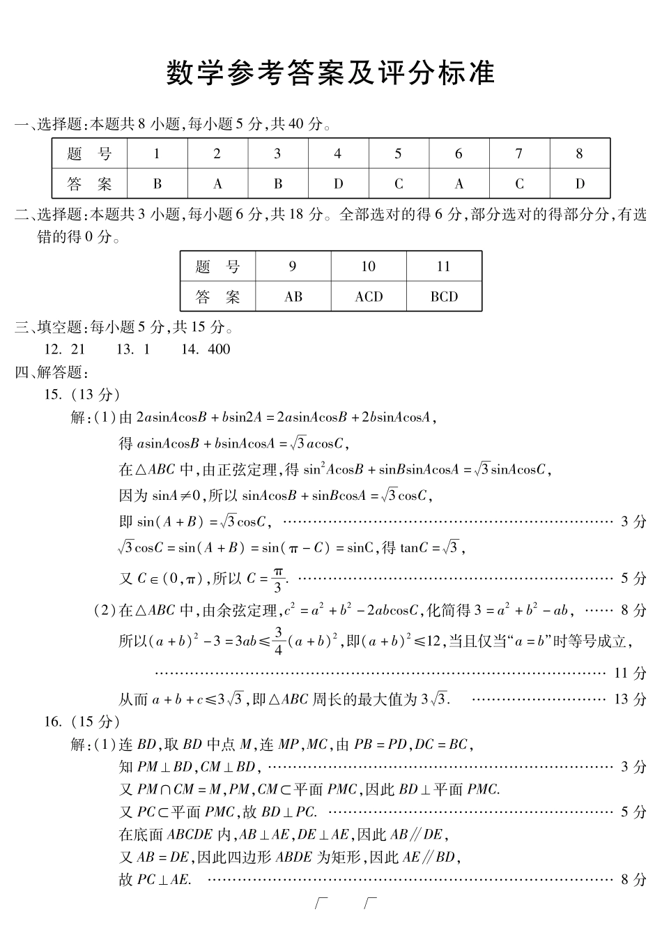 蚌埠市2026届高三年级适应性考试数学答案.pdf_第1页