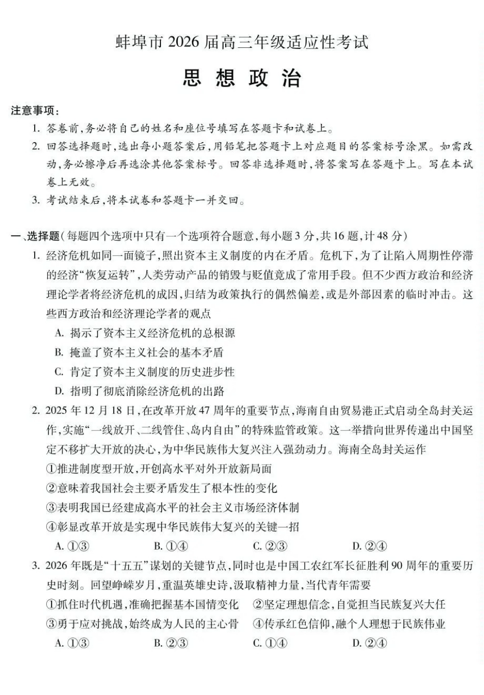 蚌埠市2026届高三年级适应性考试政治.pdf_第1页