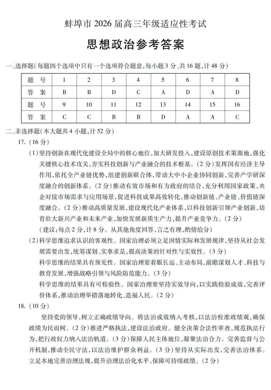 蚌埠市2026届高三年级适应性考试政治答案.pdf_第1页