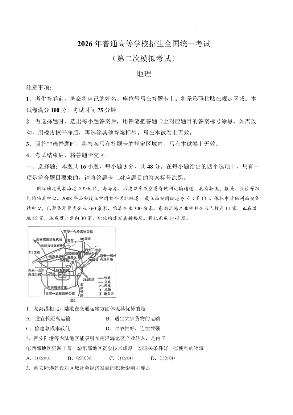 包头市2026届高三下学期二模考试地理.pdf_第1页