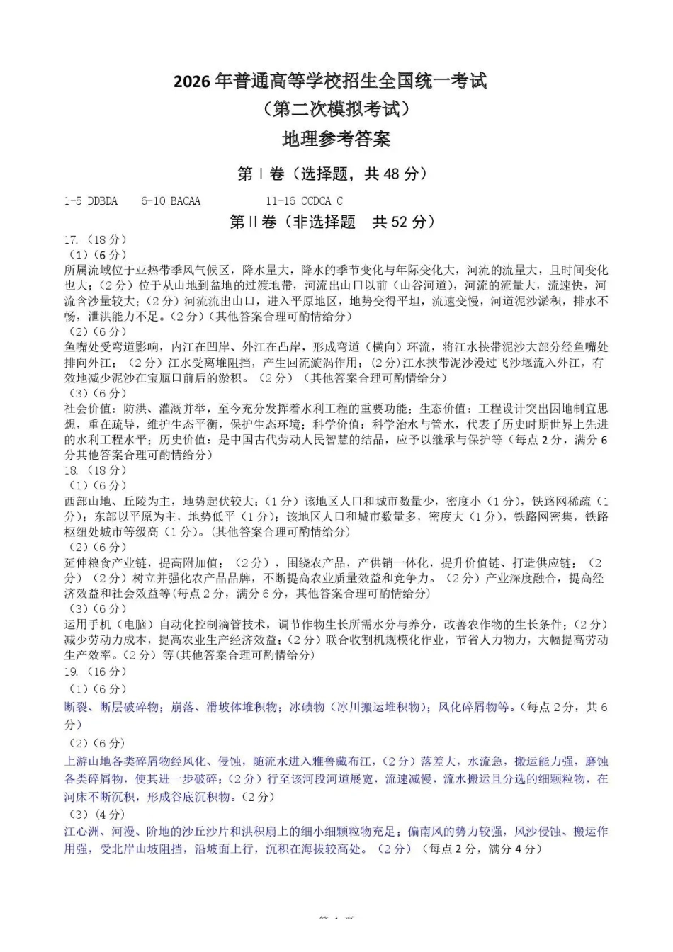 包头市2026届高三下学期二模考试地理答案.pdf_第1页