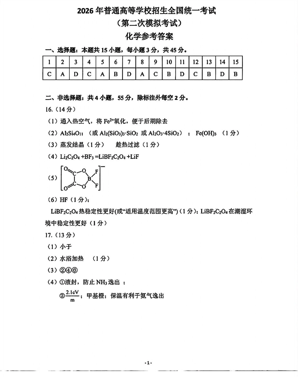 包头市2026届高三下学期二模考试化学答案.pdf_第1页
