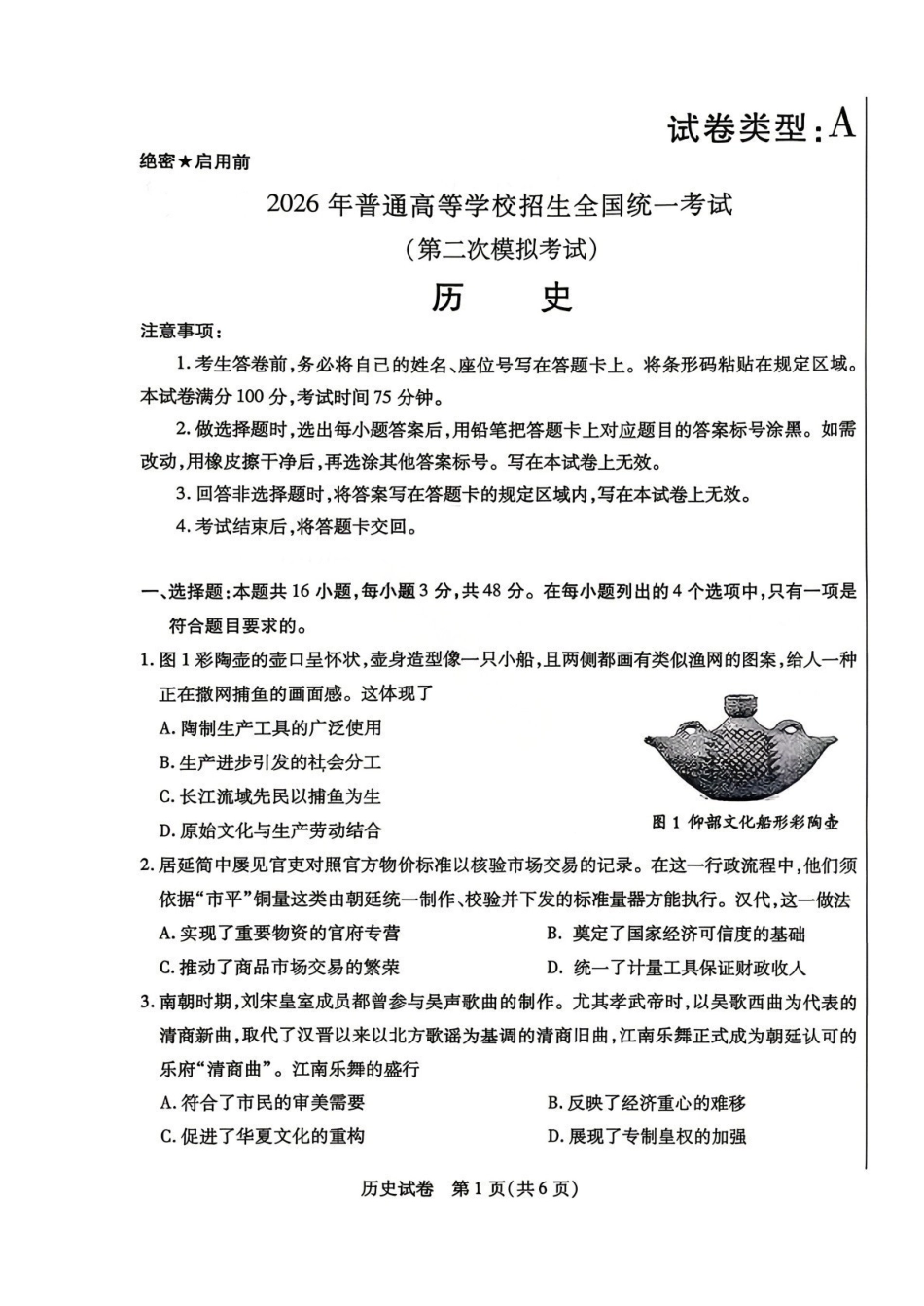 包头市2026届高三下学期二模考试历史.pdf_第1页