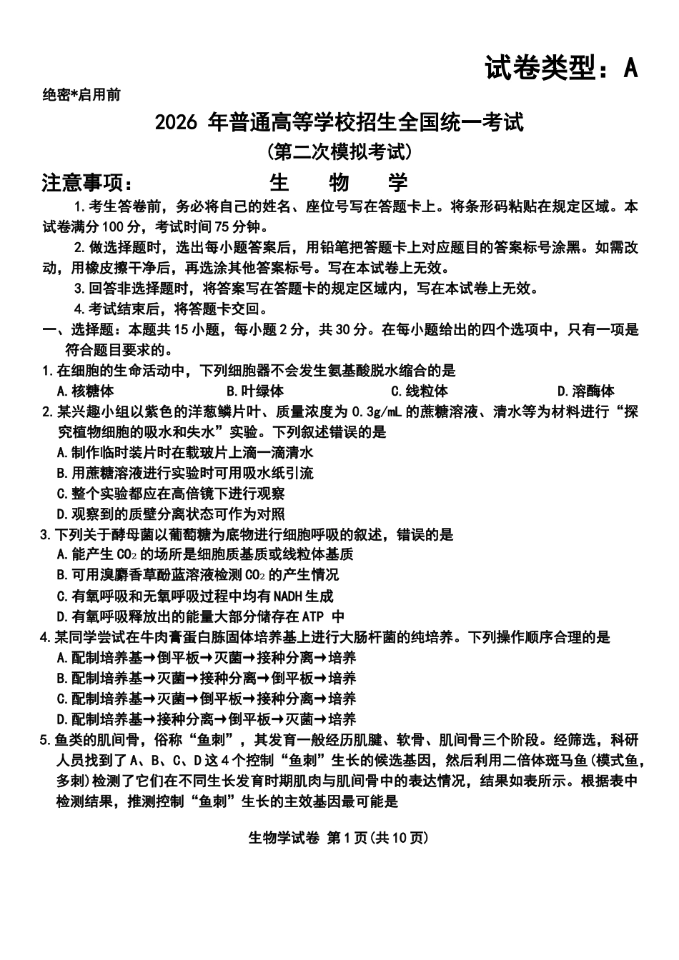 包头市2026届高三下学期二模考试生物.docx_第1页
