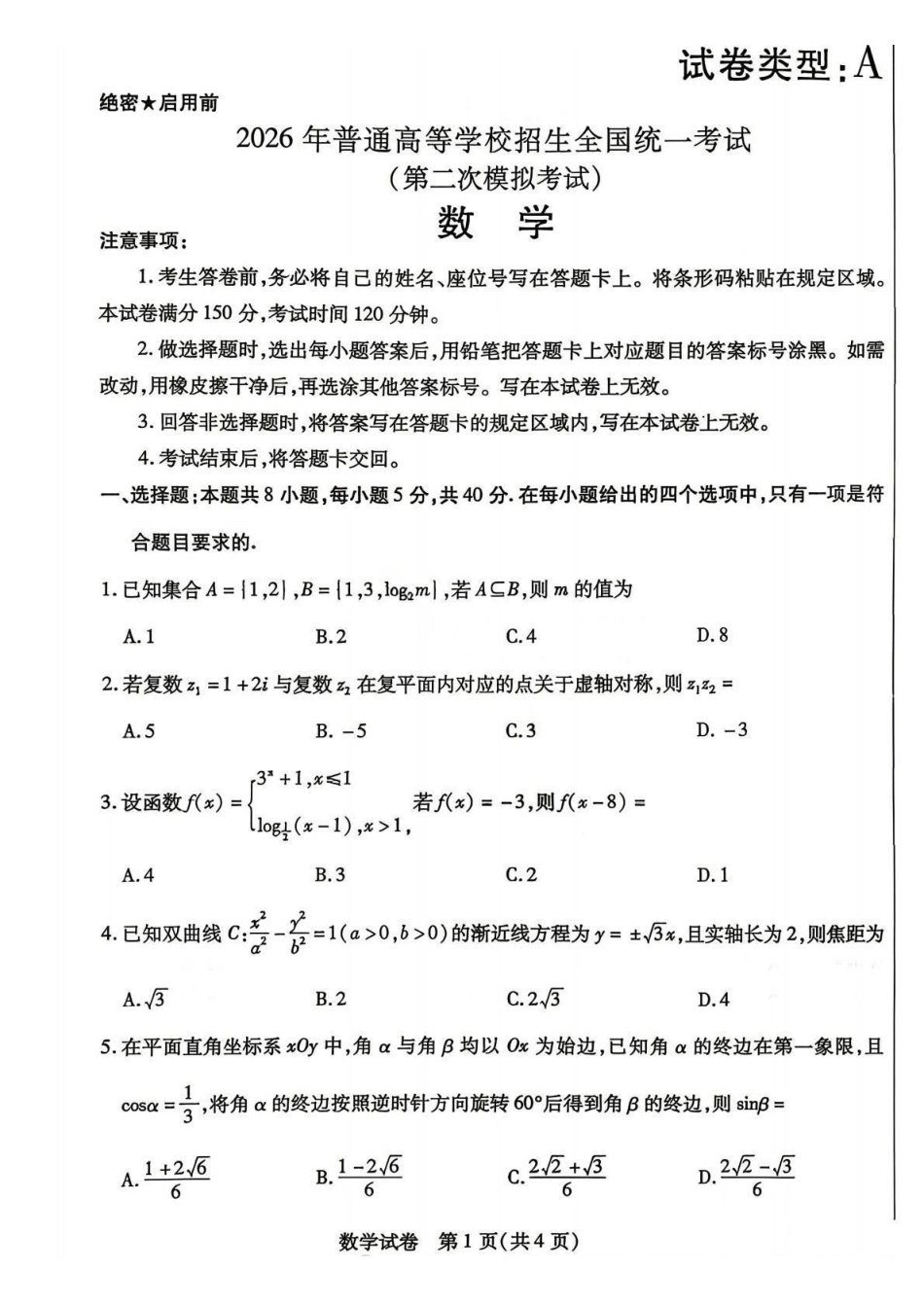 包头市2026届高三下学期二模考试数学.pdf_第1页