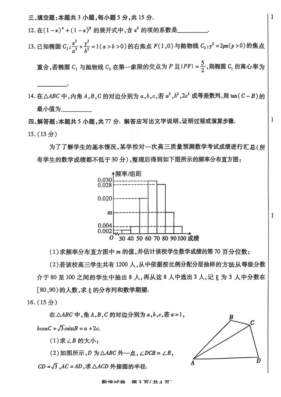 包头市2026届高三下学期二模考试数学.pdf_第3页