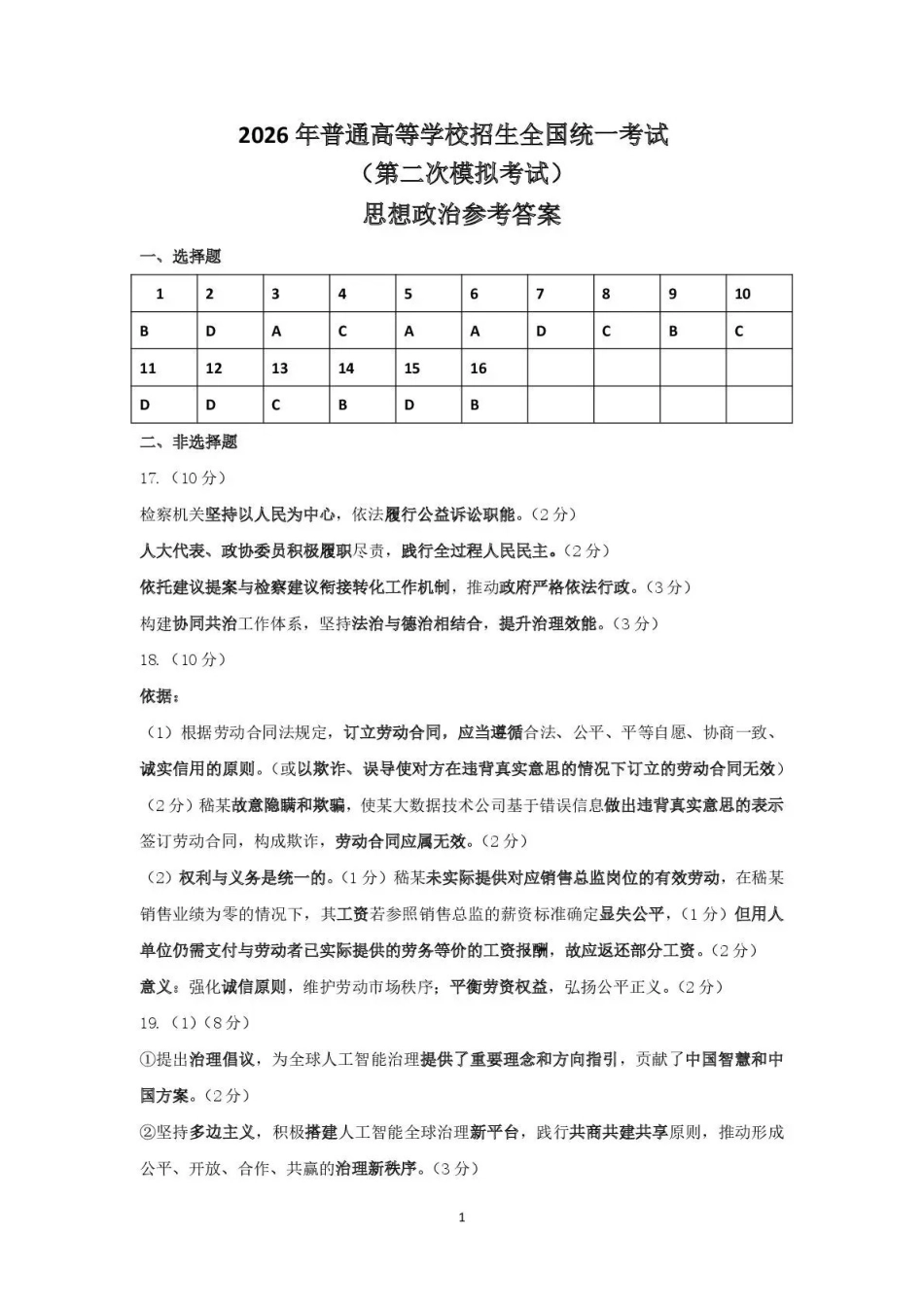 包头市2026届高三下学期二模考试政治答案.pdf_第1页