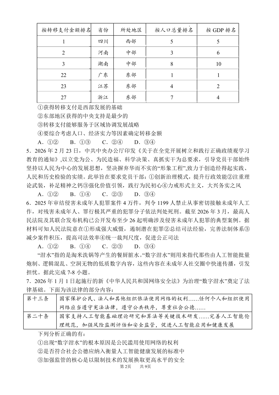 成都七中4月测试政治+答案.pdf_第2页