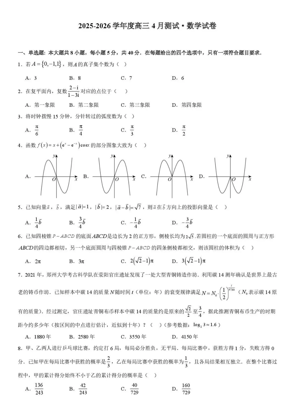 成都七中4月阶段性测试数学.pdf_第1页