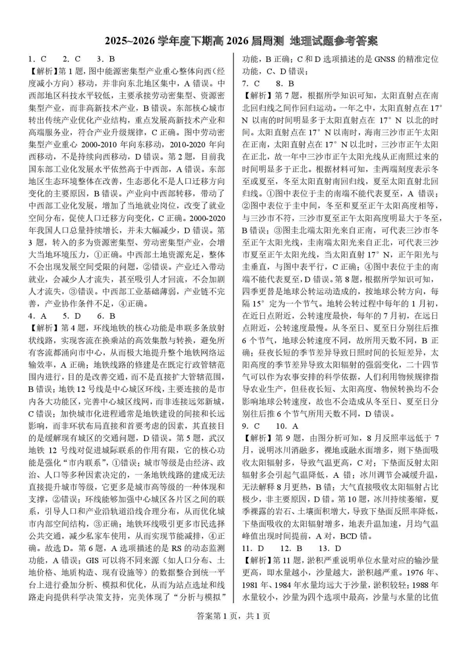 成都七中周测地理（4月7日）答案.pdf_第1页