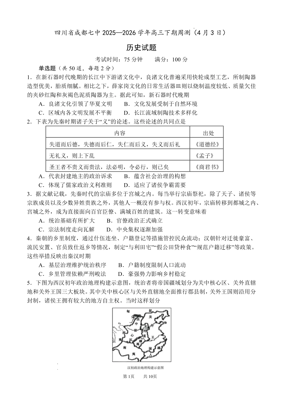 成都七中周测历史+答案（4月3日）.pdf_第1页