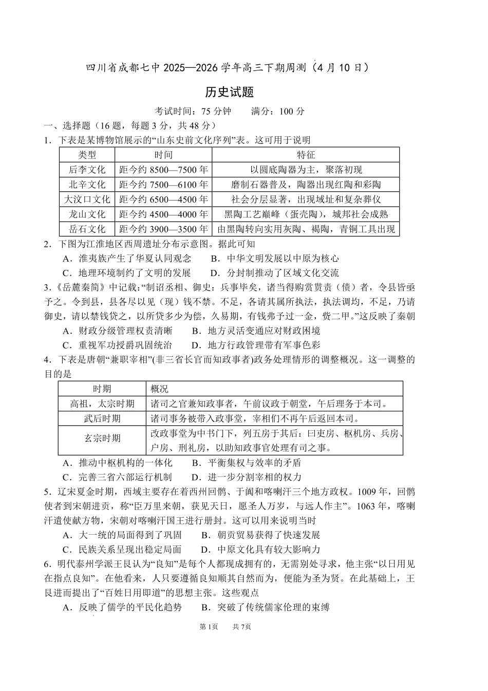 成都七中周测历史+答案（4月10日）.pdf_第1页