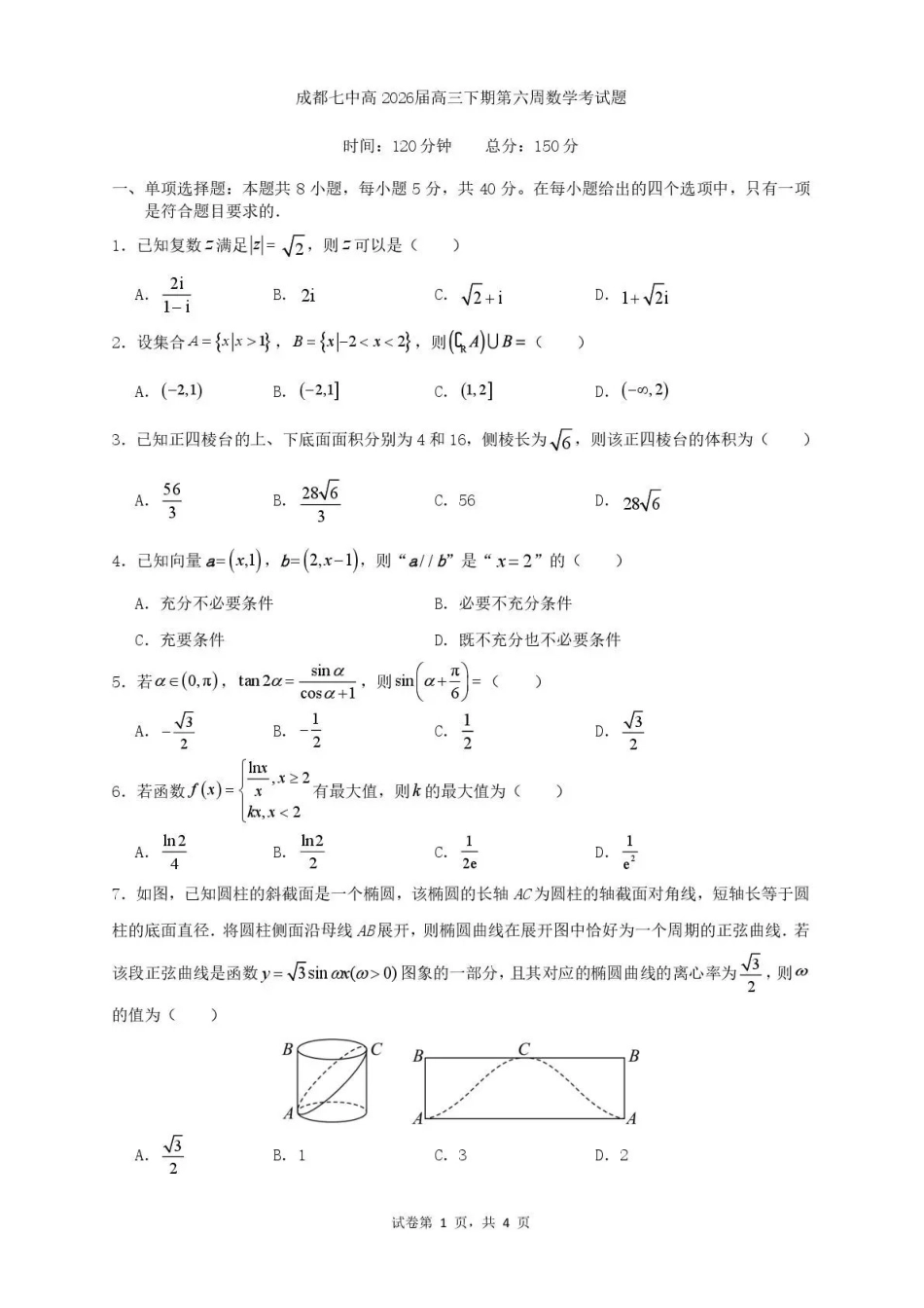 成都七中周测数学（4月7日）.pdf_第1页