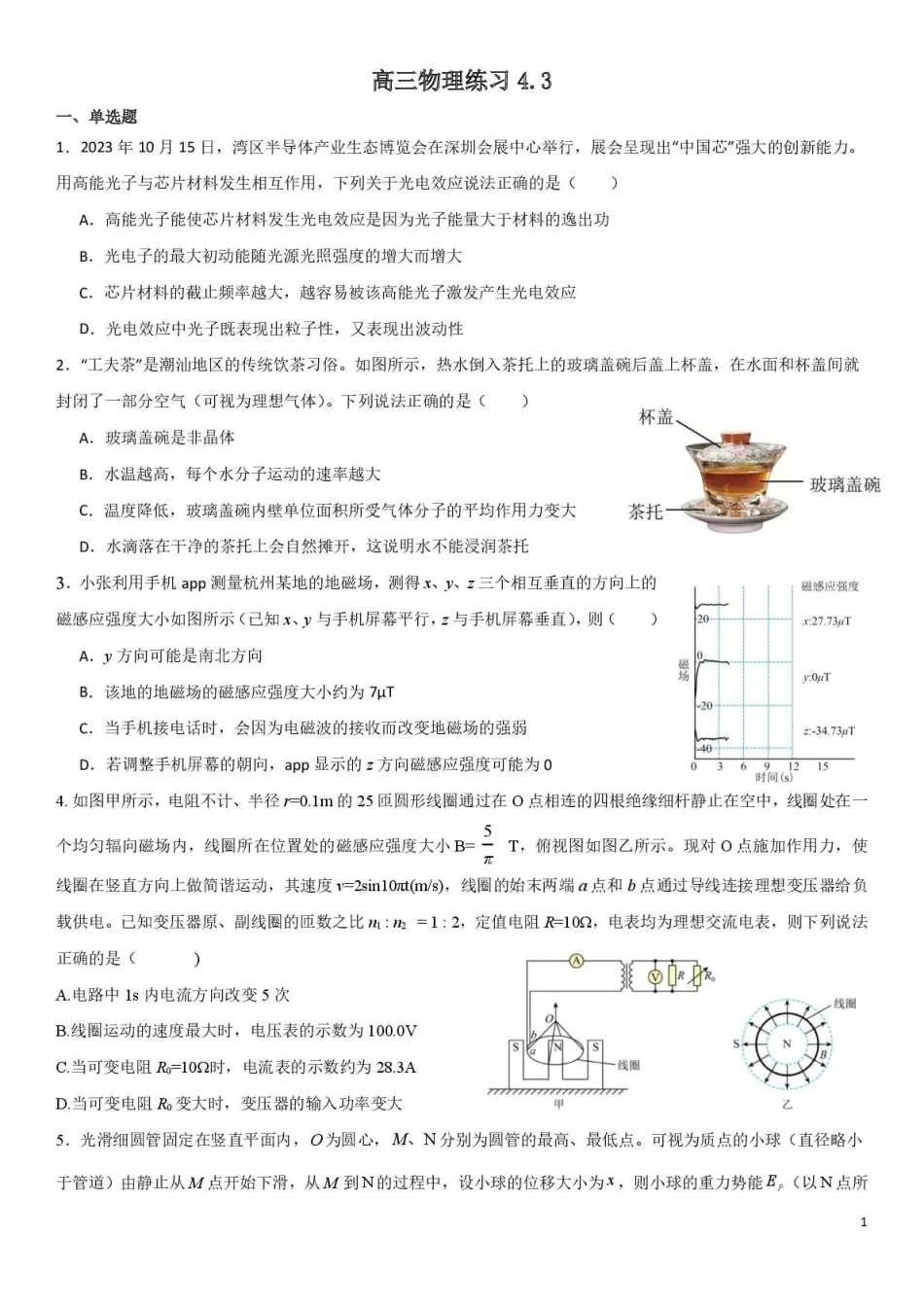 成都七中周测物理（4月3日）.pdf_第1页
