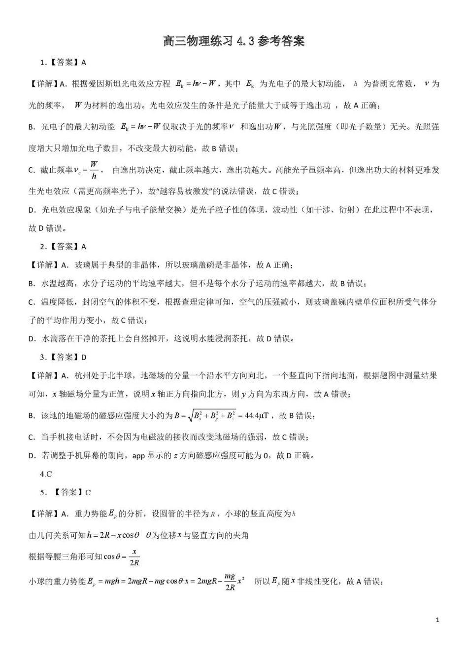 成都七中周测物理（4月3日）答案.pdf_第1页
