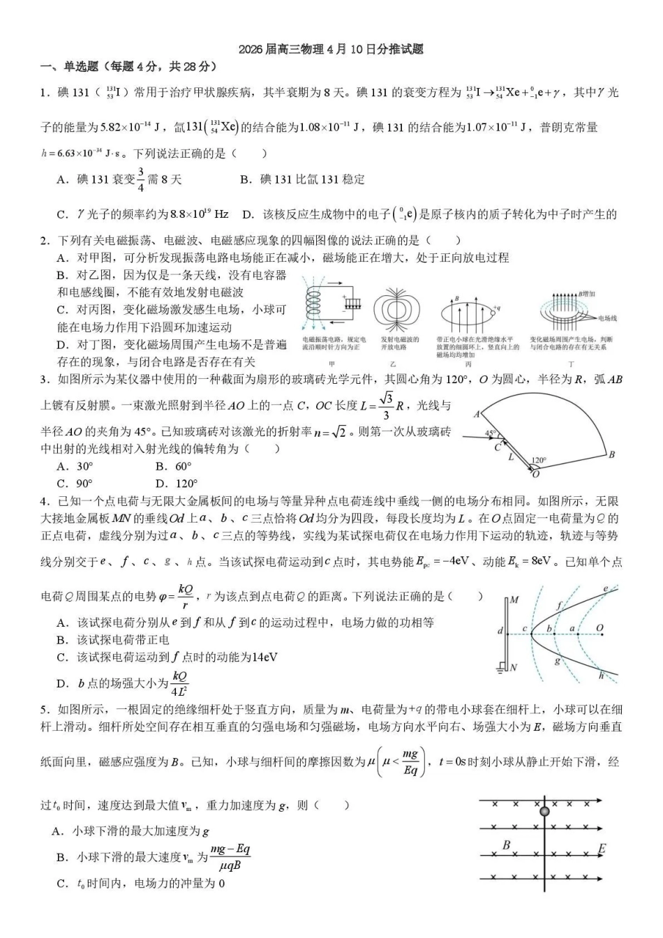 成都七中周测物理（4月10日）.pdf_第1页