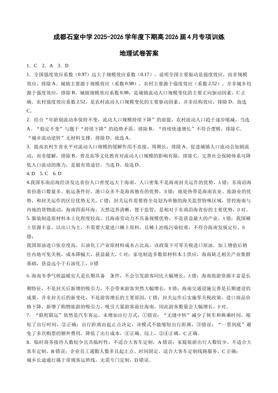 成都石室中学2025-2026学年度下期高2026届4月专项训练地理答案.docx_第1页