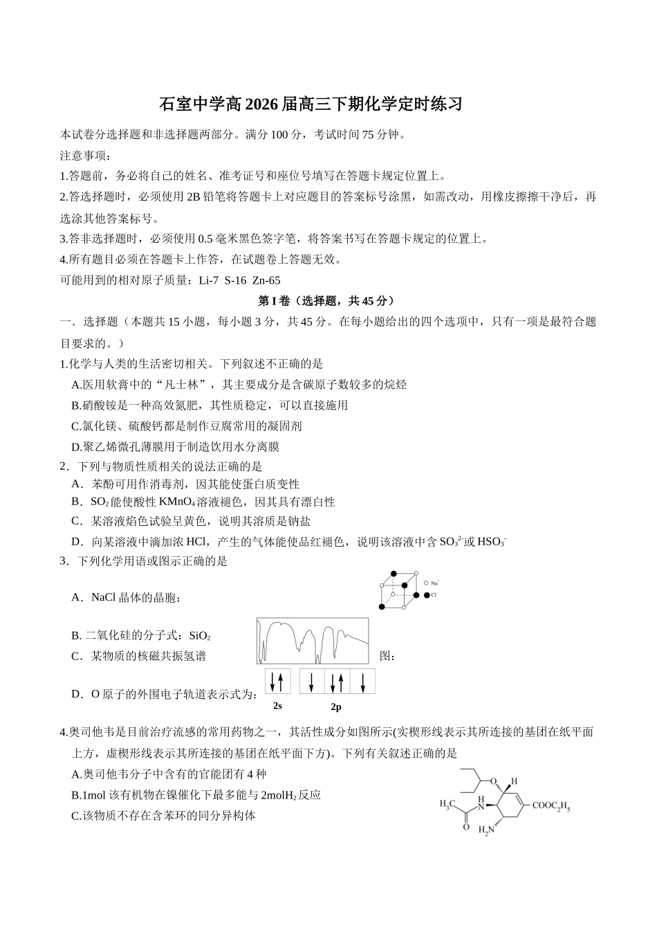 成都石室中学2025-2026学年度下期高2026届4月专项训练化学.docx_第1页