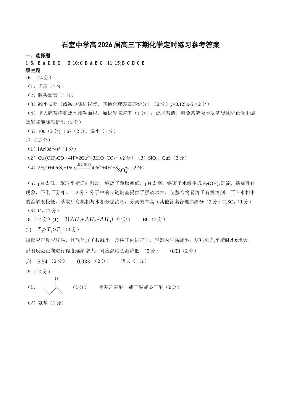 成都石室中学2025-2026学年度下期高2026届4月专项训练化学答案.docx_第1页