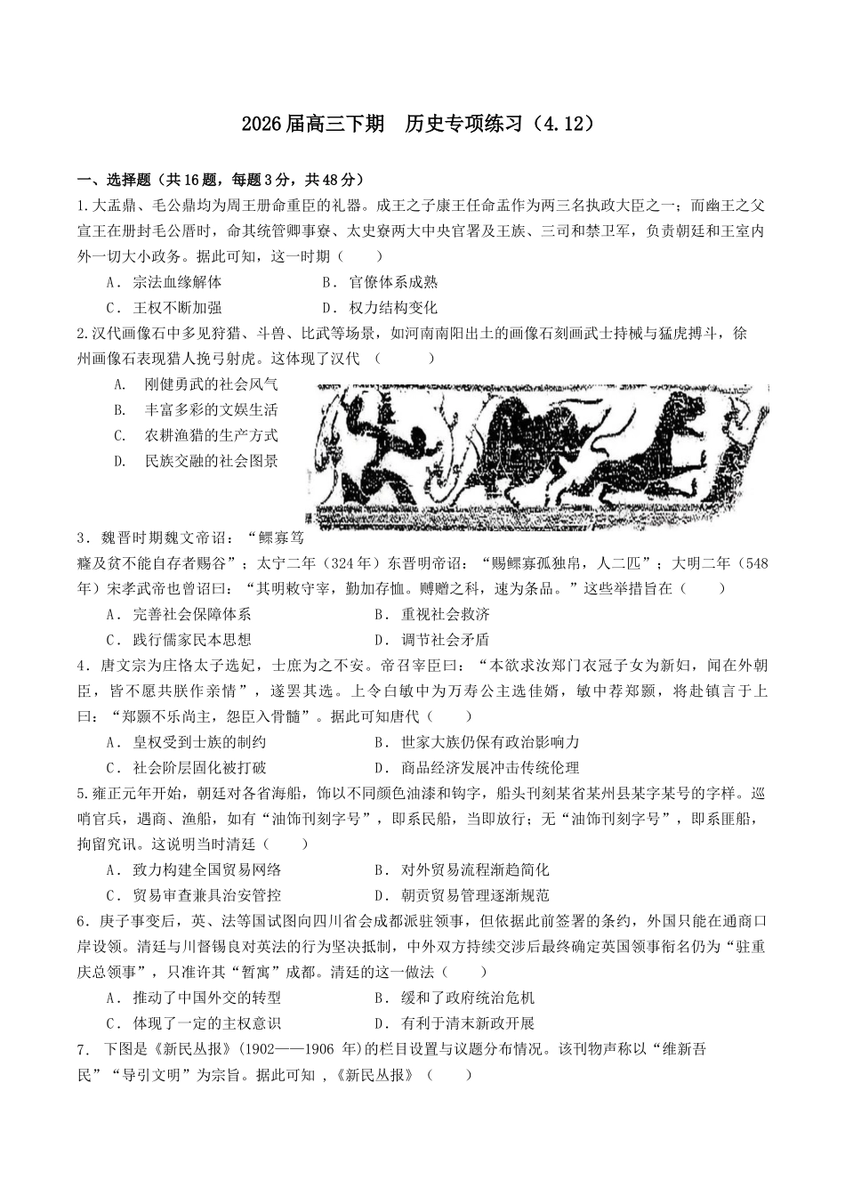 成都石室中学2025-2026学年度下期高2026届4月专项训练历史.docx_第1页