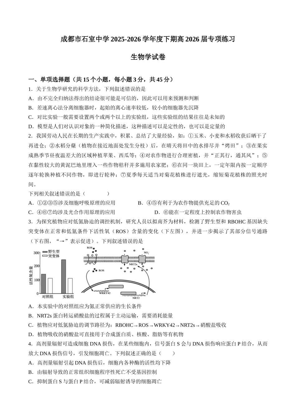 成都石室中学2025-2026学年度下期高2026届4月专项训练生物.docx_第1页