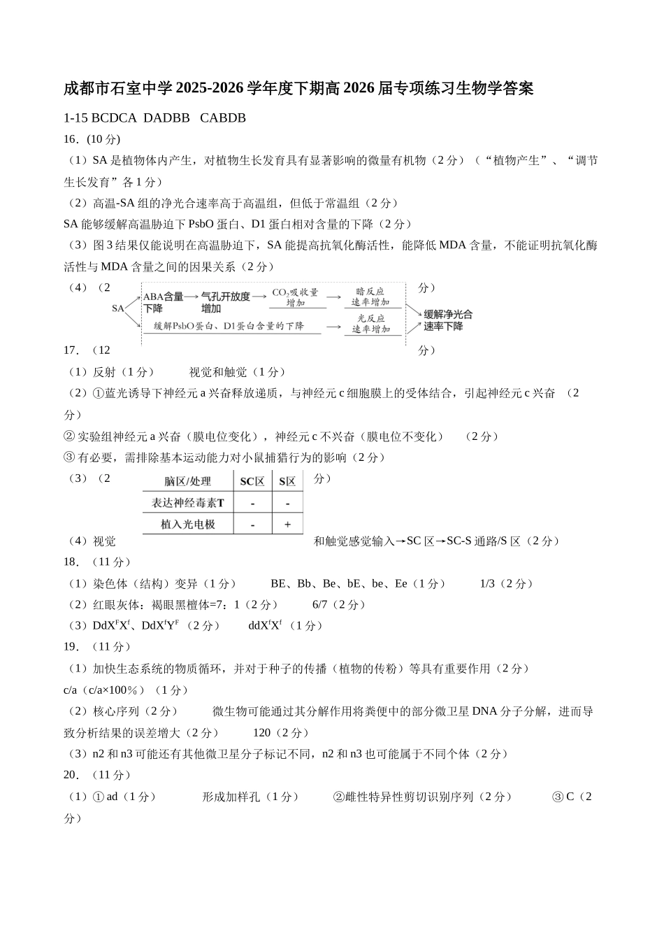 成都石室中学2025-2026学年度下期高2026届4月专项训练生物答案.docx_第1页