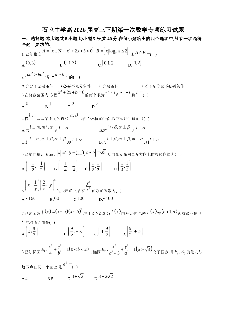 成都石室中学2025-2026学年度下期高2026届4月专项训练数学.docx_第1页