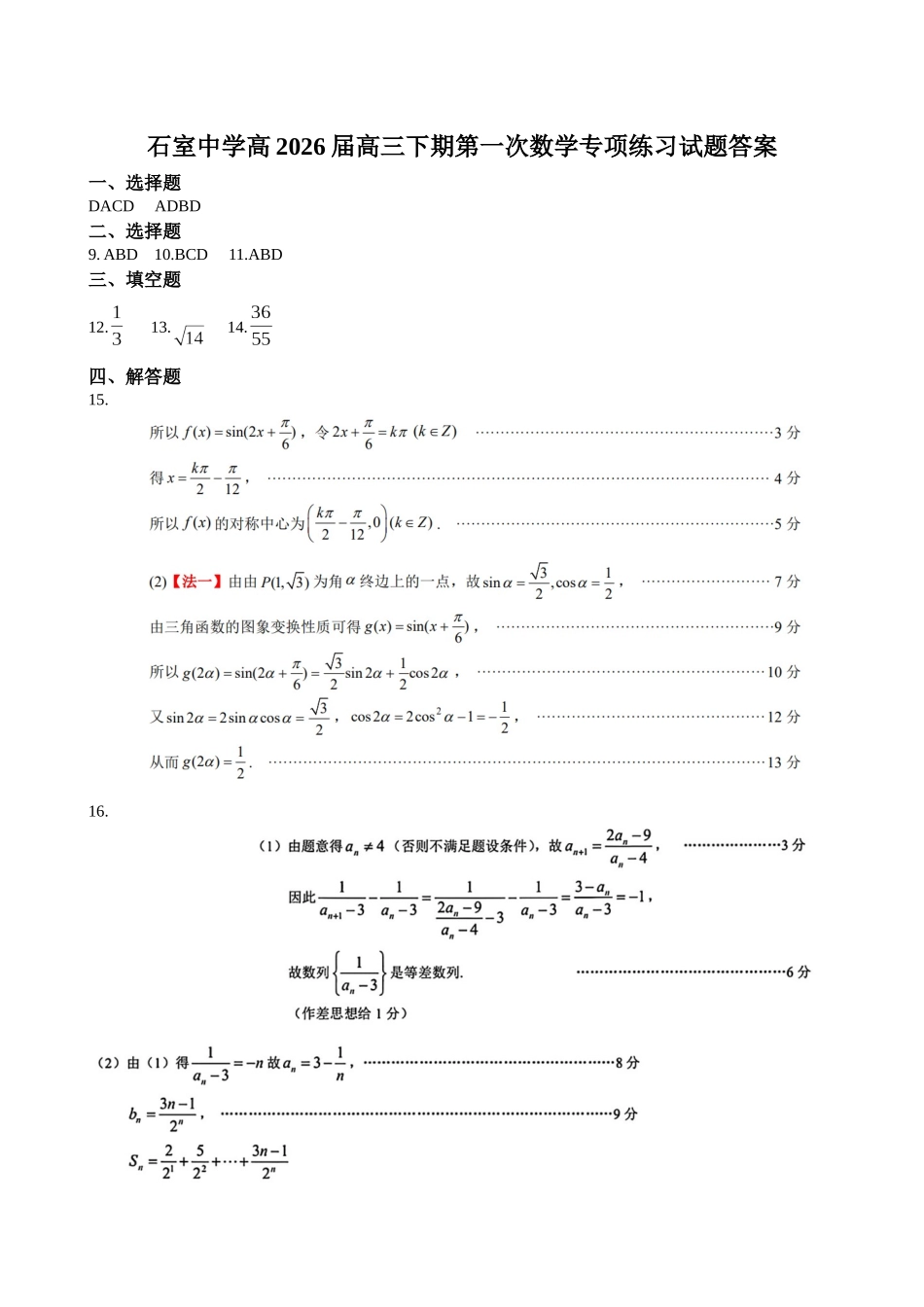 成都石室中学2025-2026学年度下期高2026届4月专项训练数学答案.docx_第1页