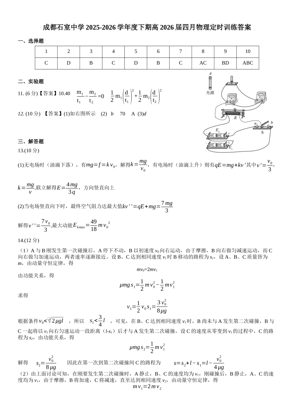 成都石室中学2025-2026学年度下期高2026届4月专项训练物理答案.docx_第1页