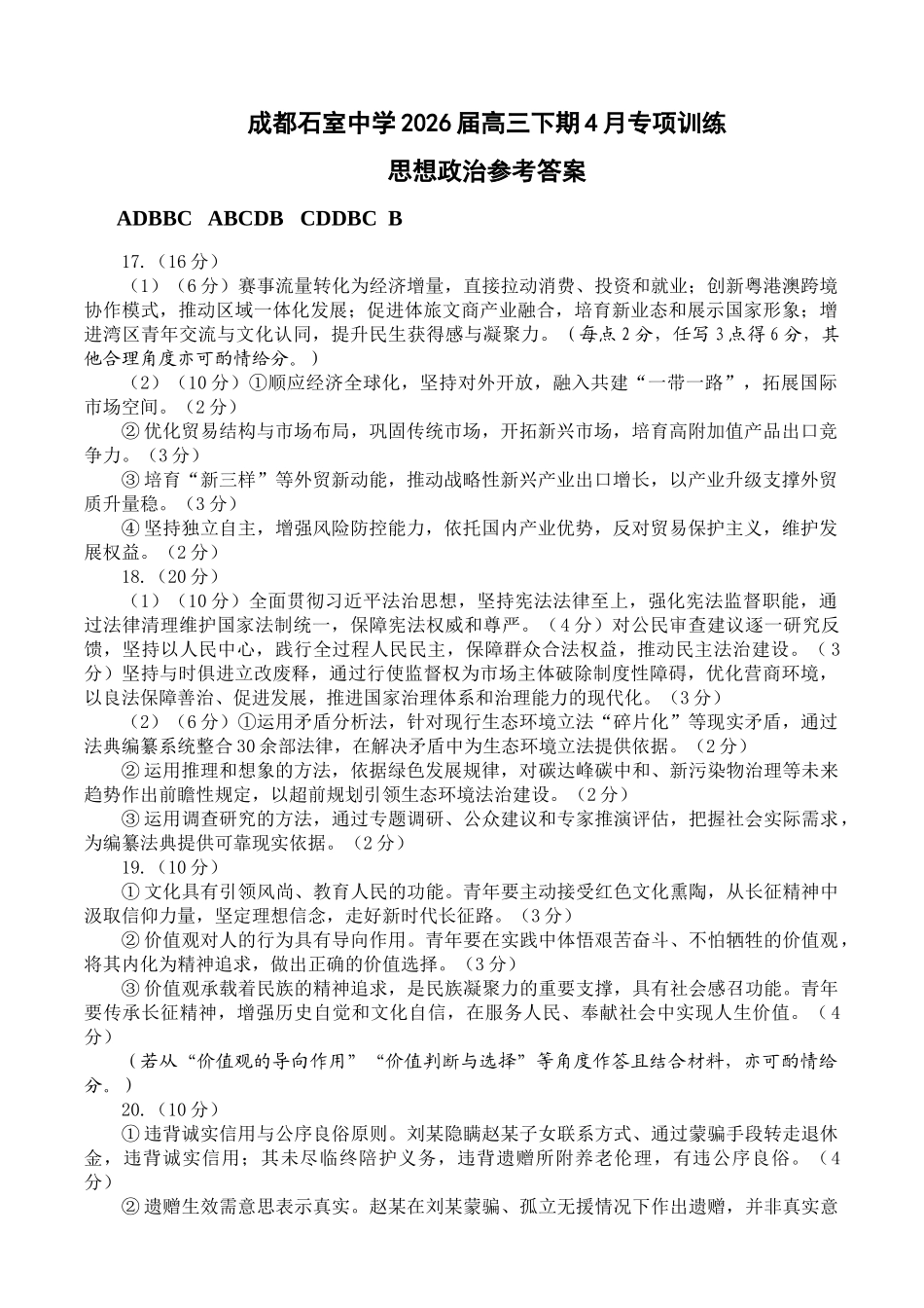成都石室中学2025-2026学年度下期高2026届4月专项训练政治答案.docx_第1页